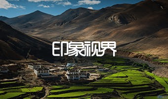 印象視界西藏旅游