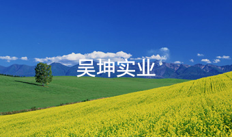 昊坤實(shí)業(yè)有限公司